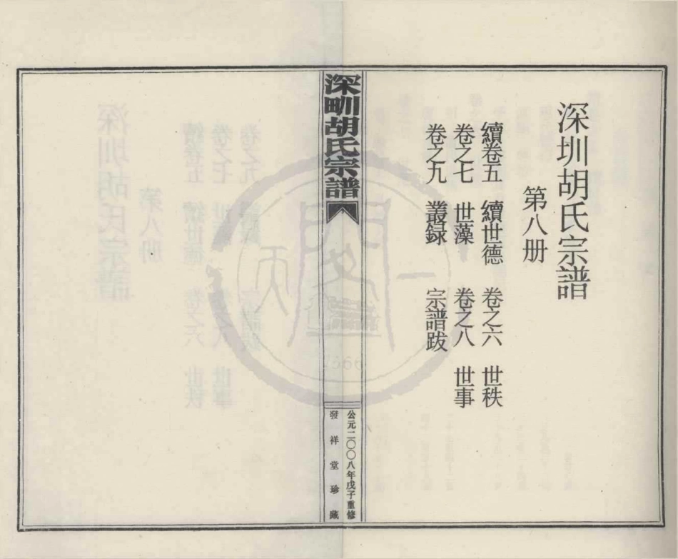 山东深甽胡氏宗谱8.pdf_第1页