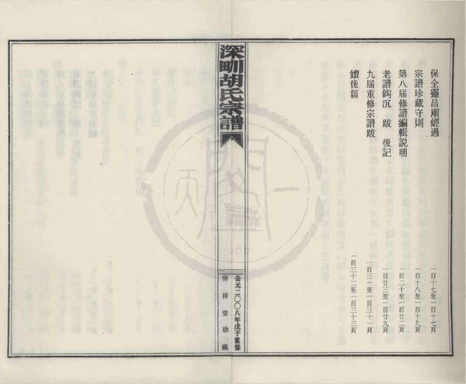 山东深甽胡氏宗谱8.pdf_第3页