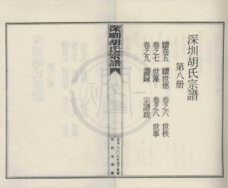 山东深甽胡氏宗谱8.pdf