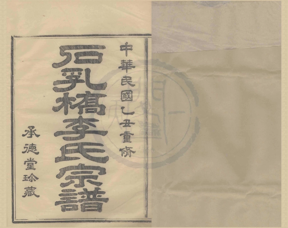 山东石乳桥李氏宗谱1.pdf_第1页