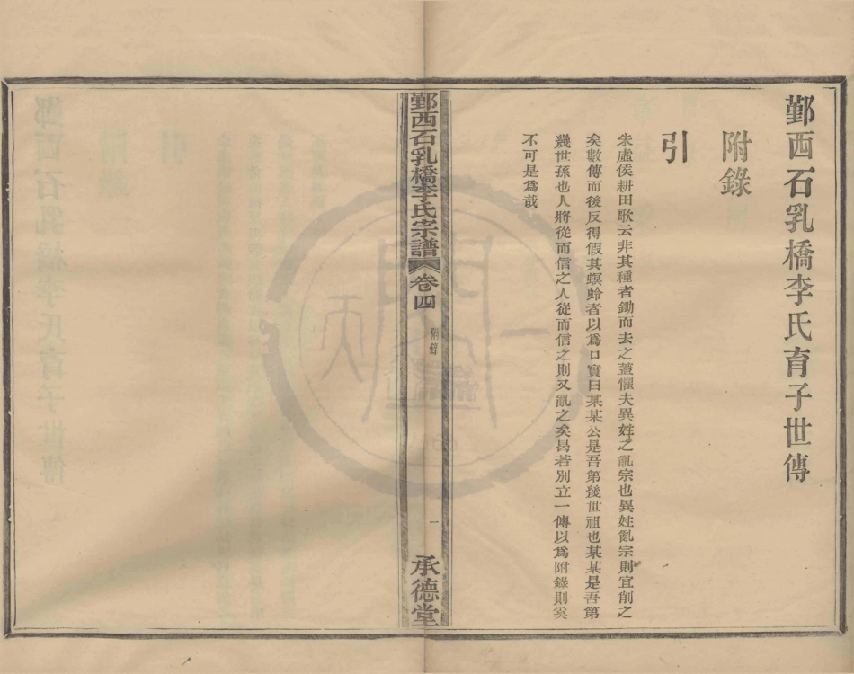 山东石乳桥李氏宗谱4.pdf_第1页