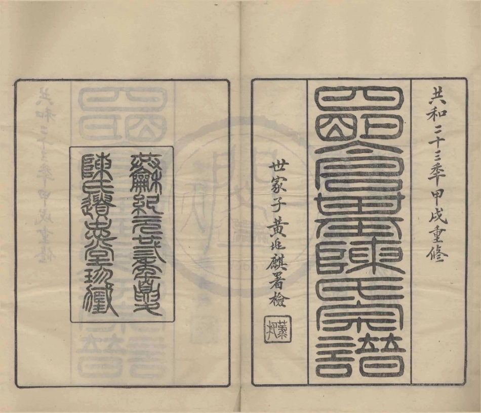 山东四明仓基陈氏宗谱01.pdf_第1页