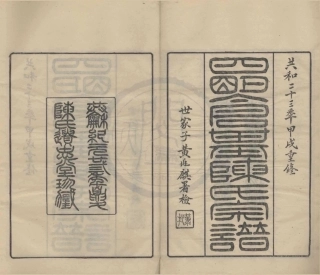 山东四明仓基陈氏宗谱01.pdf