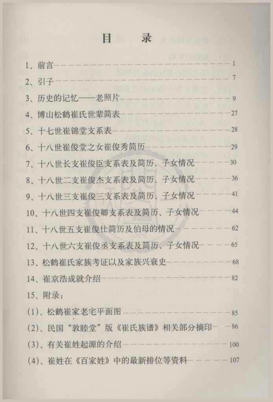 山东博山松鹤崔氏家谱.pdf_第2页