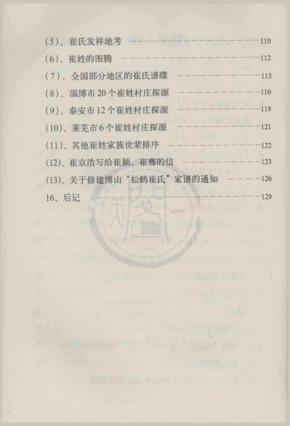 山东博山松鹤崔氏家谱.pdf_第3页