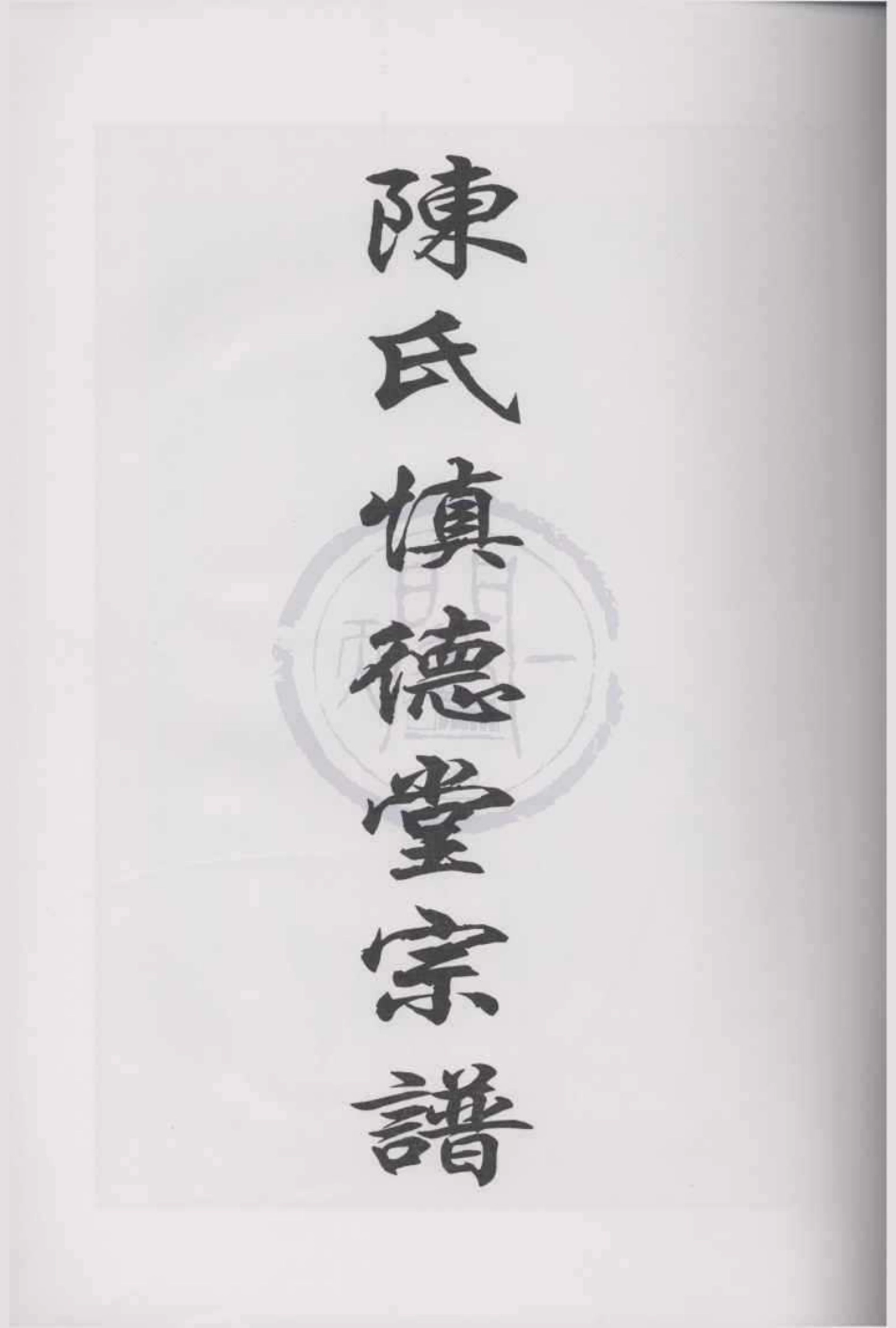 山东北仑陈氏慎德堂宗谱.pdf_第1页