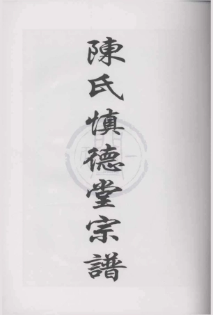 山东北仑陈氏慎德堂宗谱.pdf