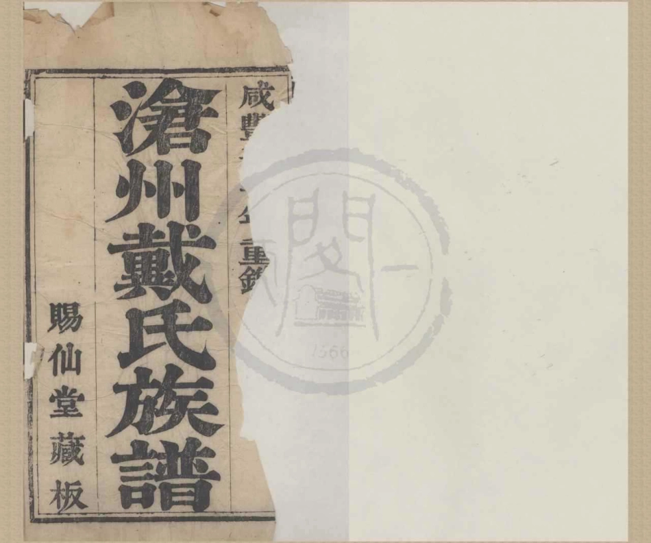 山东沧州戴氏族谱.pdf_第1页