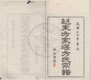 山东慈东方家堰方氏宗谱1.pdf