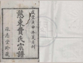 山东慈东费氏宗谱01.pdf