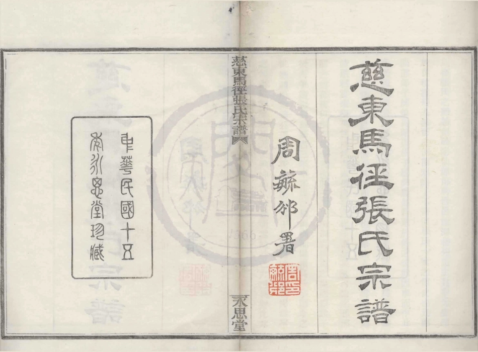 山东慈东马径张氏宗谱01.pdf_第1页