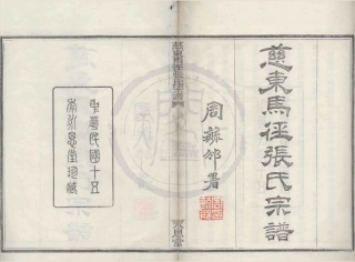 山东慈东马径张氏宗谱01.pdf