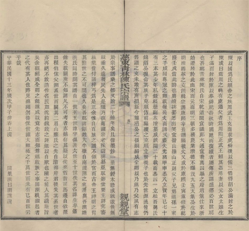 山东慈东青林陈氏宗谱1.pdf_第2页