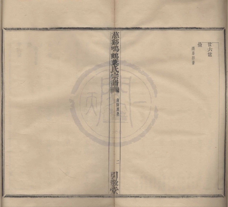 山东慈溪呜鹤叶氏宗谱01.pdf_第2页