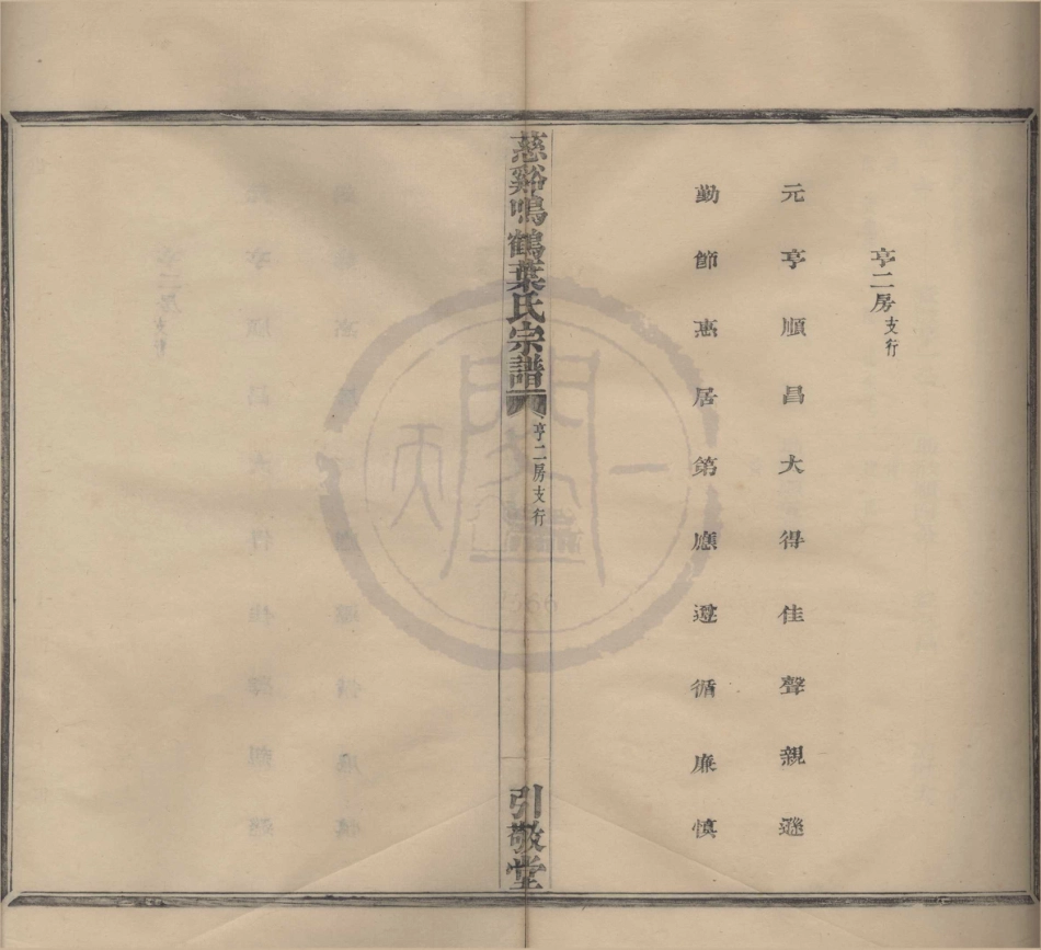 山东慈溪呜鹤叶氏宗谱05.pdf_第1页