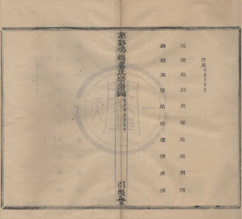 山东慈溪呜鹤叶氏宗谱08.pdf_第1页