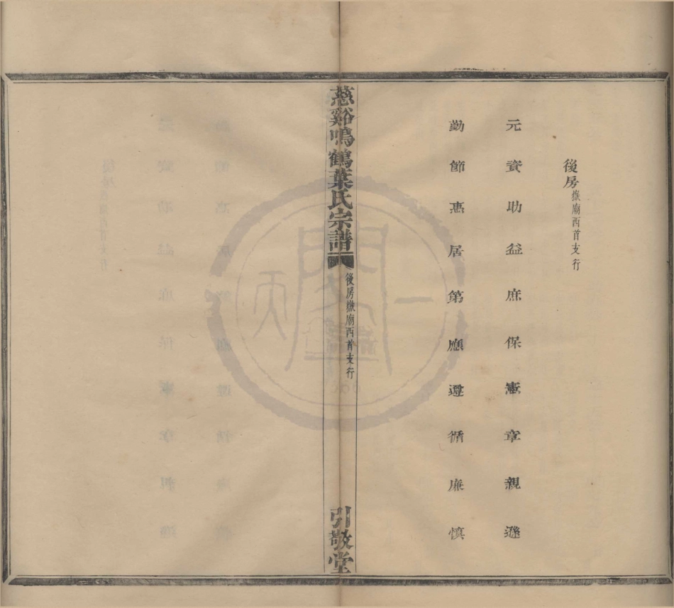 山东慈溪呜鹤叶氏宗谱09.pdf_第1页