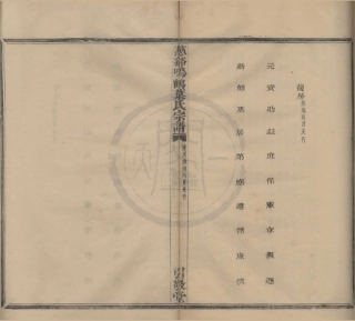 山东慈溪呜鹤叶氏宗谱09.pdf