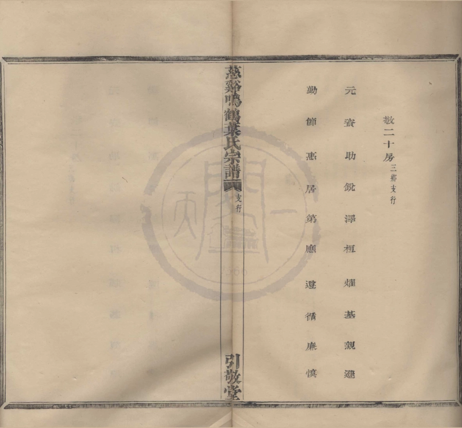山东慈溪呜鹤叶氏宗谱12.pdf_第1页