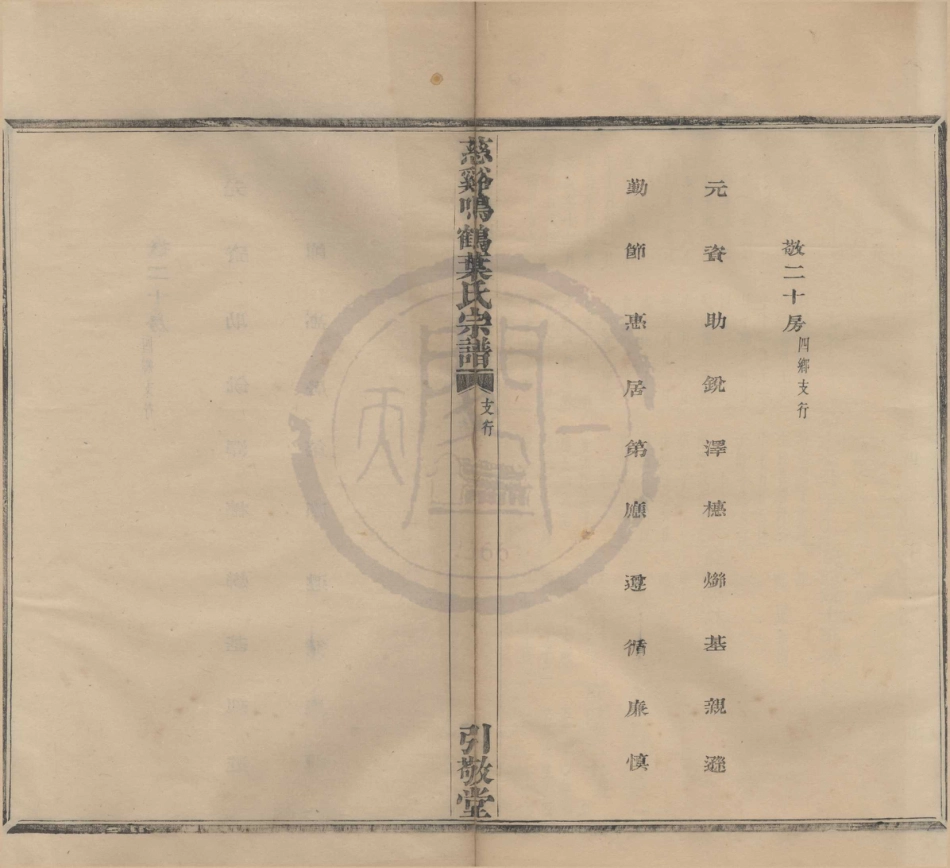 山东慈溪呜鹤叶氏宗谱13.pdf_第1页