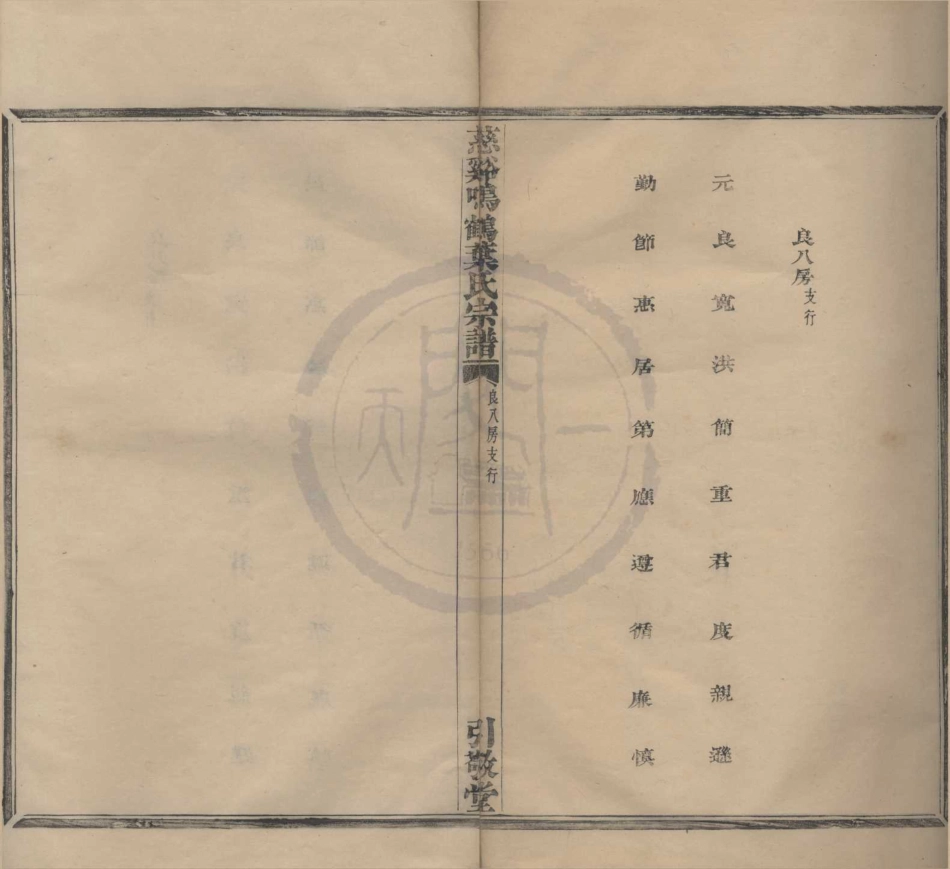 山东慈溪呜鹤叶氏宗谱14.pdf_第1页