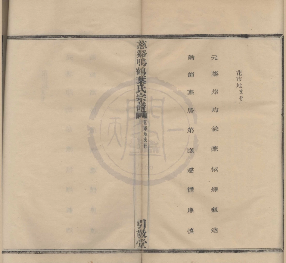 山东慈溪呜鹤叶氏宗谱15.pdf_第1页