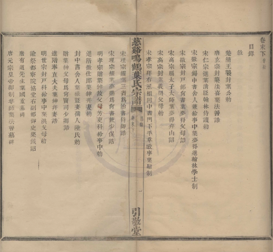 山东慈溪呜鹤叶氏宗谱18.pdf_第1页