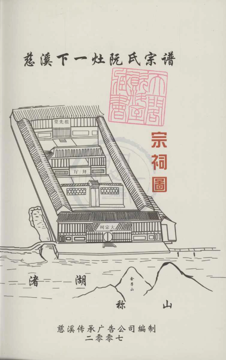 山东慈溪下一灶阮氏宗谱.pdf_第1页