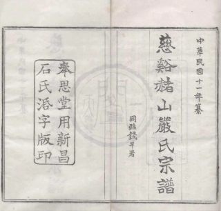 山东慈溪赭山严氏宗谱1.pdf