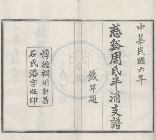 山东慈溪周氏半浦支谱1.pdf