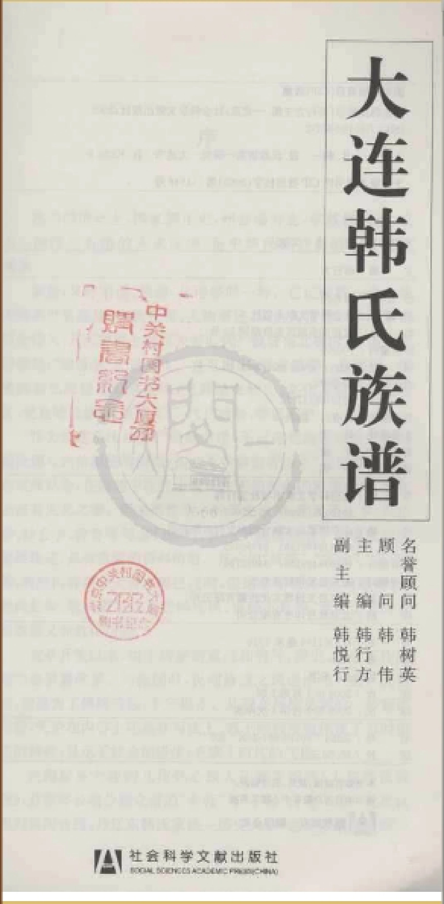 山东大连韩氏族谱.pdf_第2页