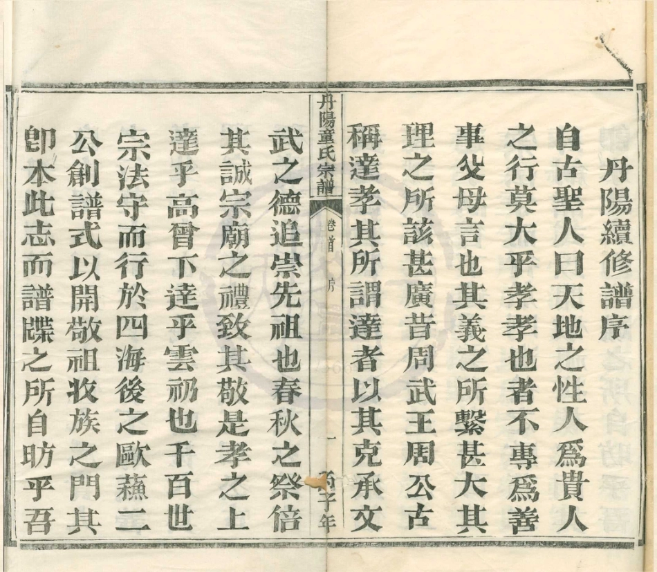 山东丹阳童氏宗谱3.pdf_第1页