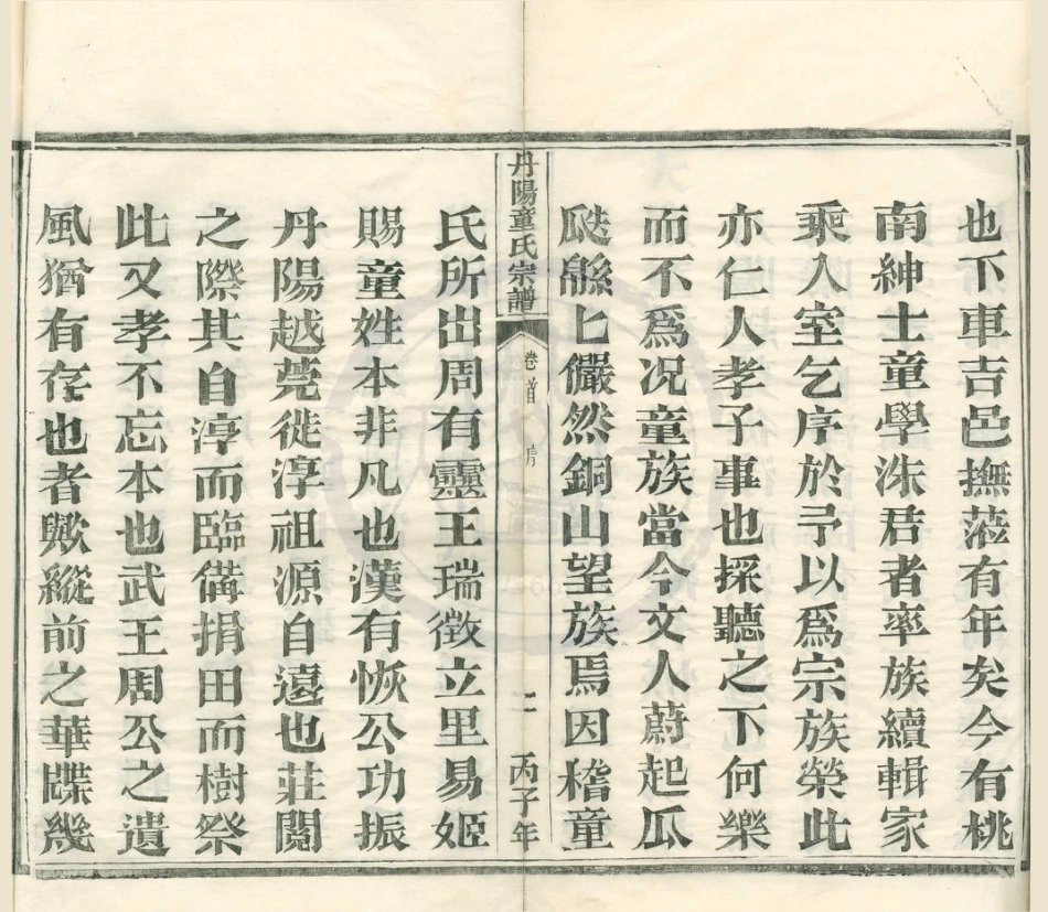 山东丹阳童氏宗谱3.pdf_第2页