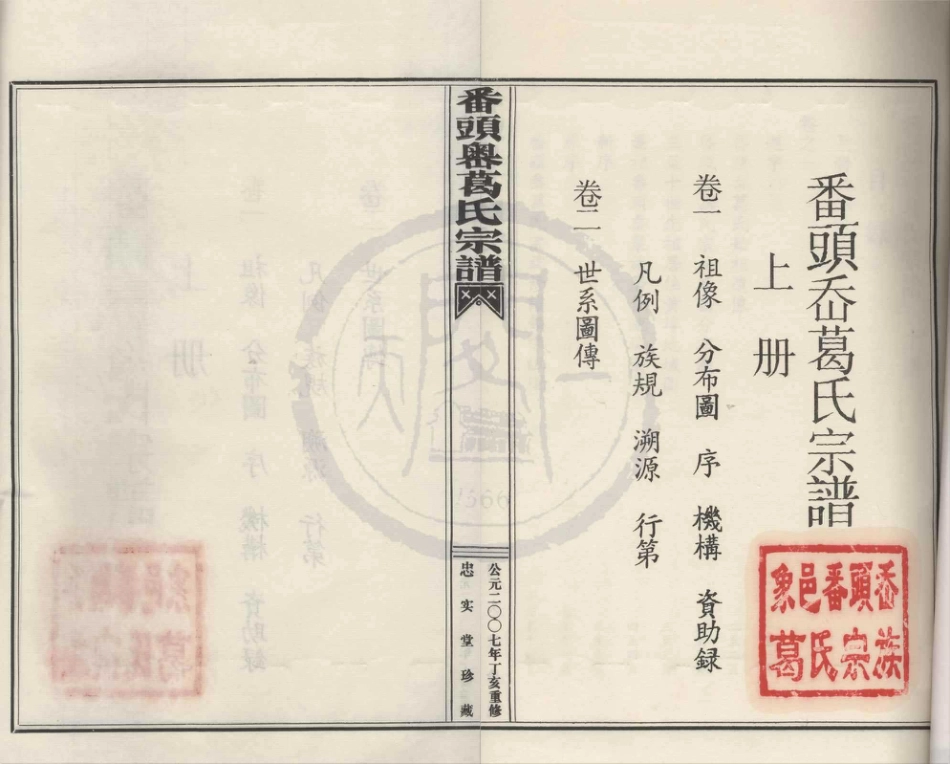 山东番头岙葛氏宗谱1.pdf_第1页