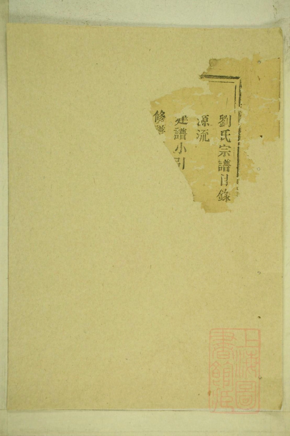 0308彭城刘氏宗谱_001.pdf_第2页