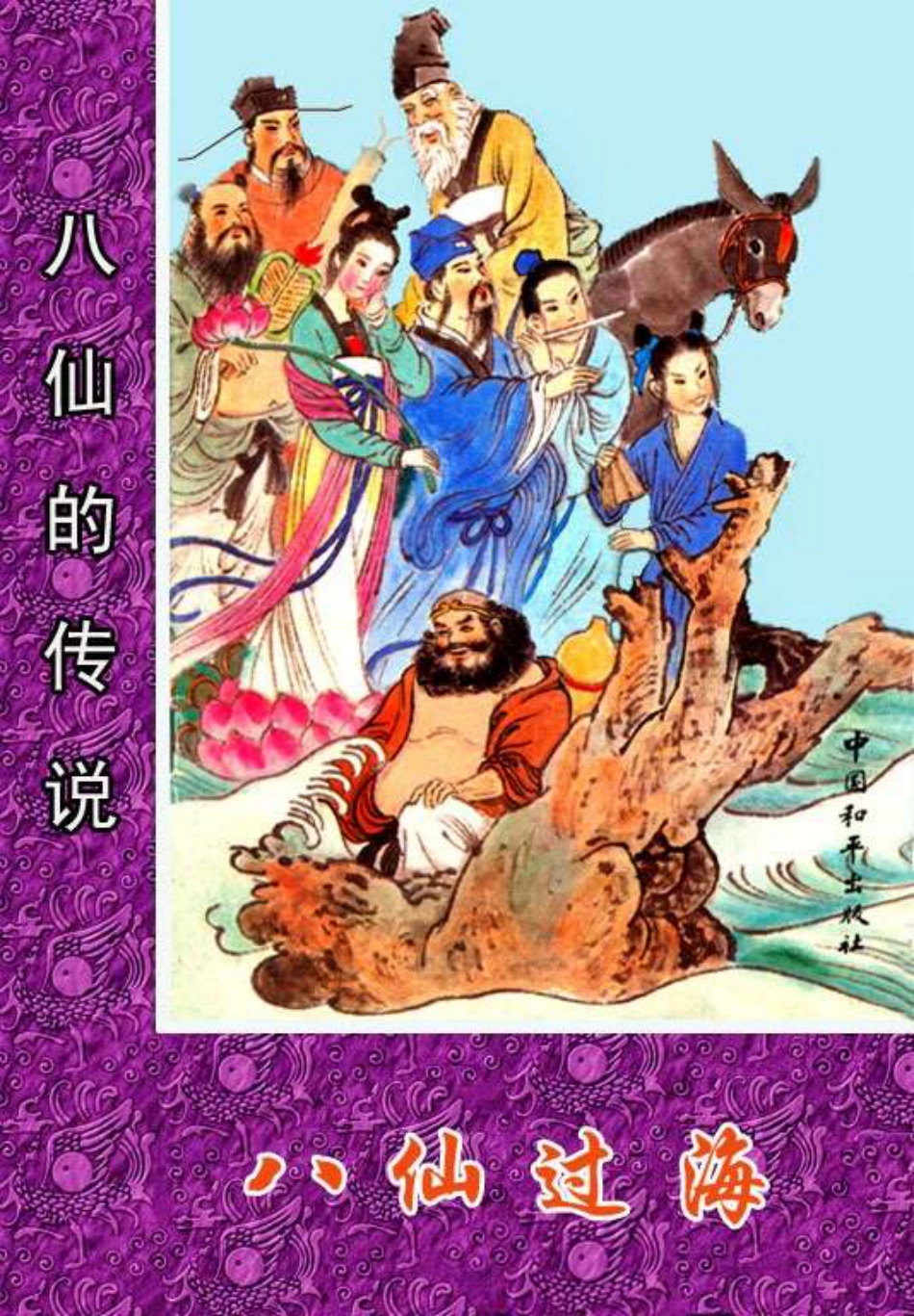09八仙过海.pdf_第1页