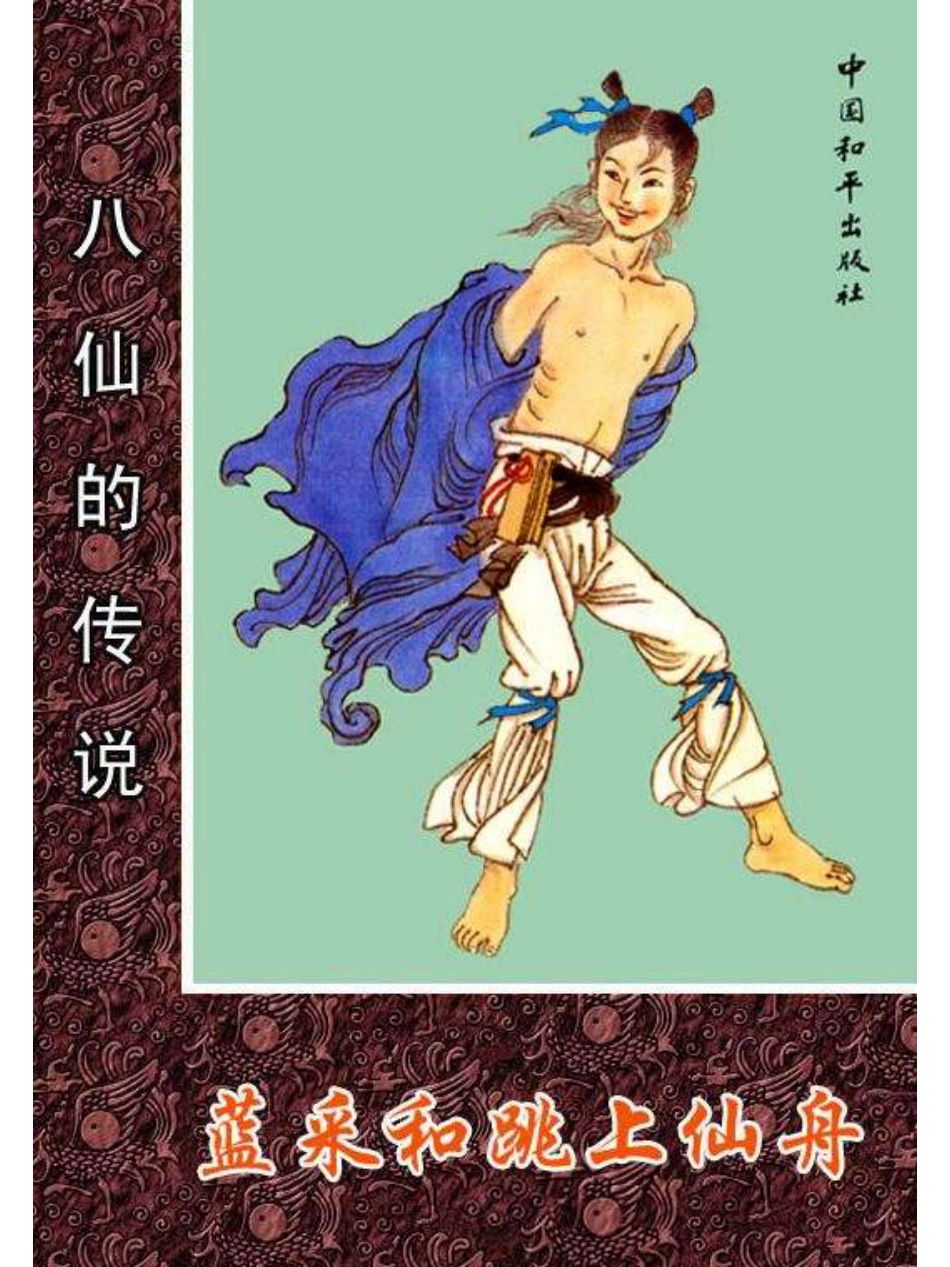08蓝采和跳上仙舟.pdf_第1页