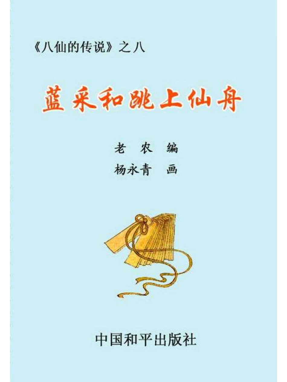 08蓝采和跳上仙舟.pdf_第2页