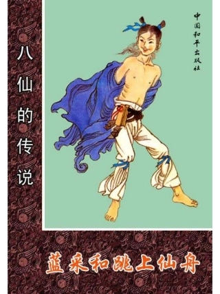 08蓝采和跳上仙舟.pdf