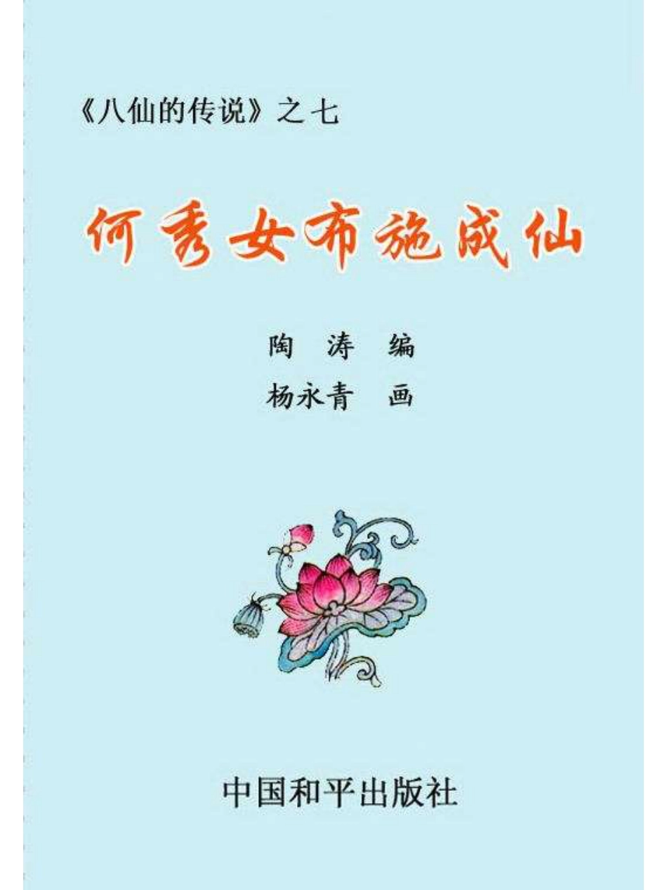 07何秀女布施成仙.pdf_第2页