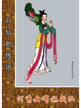07何秀女布施成仙.pdf