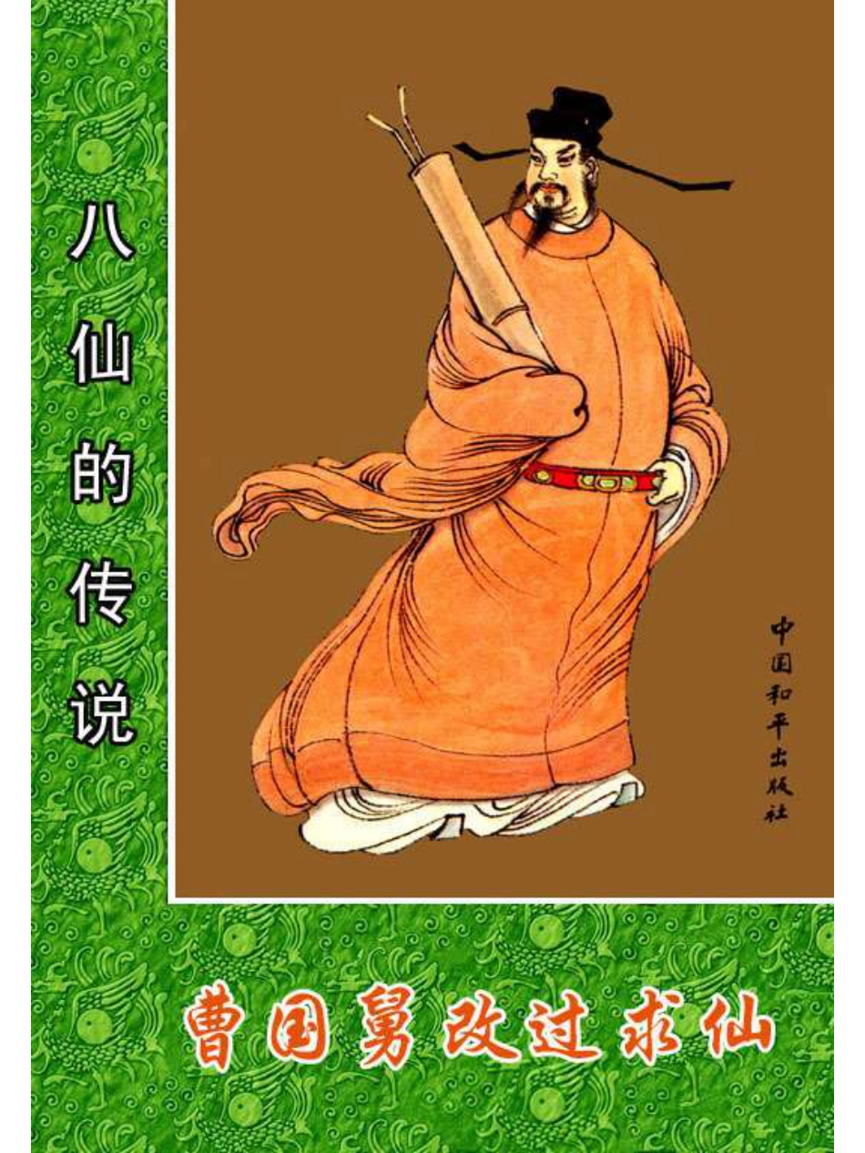 06曹国舅改过求仙.pdf_第1页