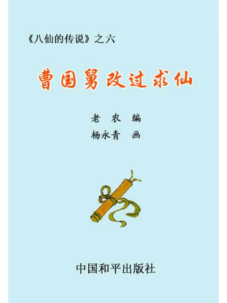 06曹国舅改过求仙.pdf_第2页