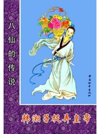 05韩湘子捉弄皇帝.pdf