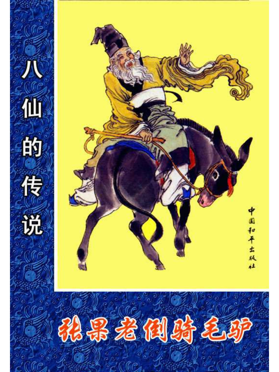 03张果老倒骑毛驴.pdf_第1页