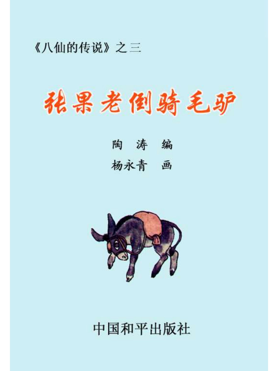 03张果老倒骑毛驴.pdf_第2页