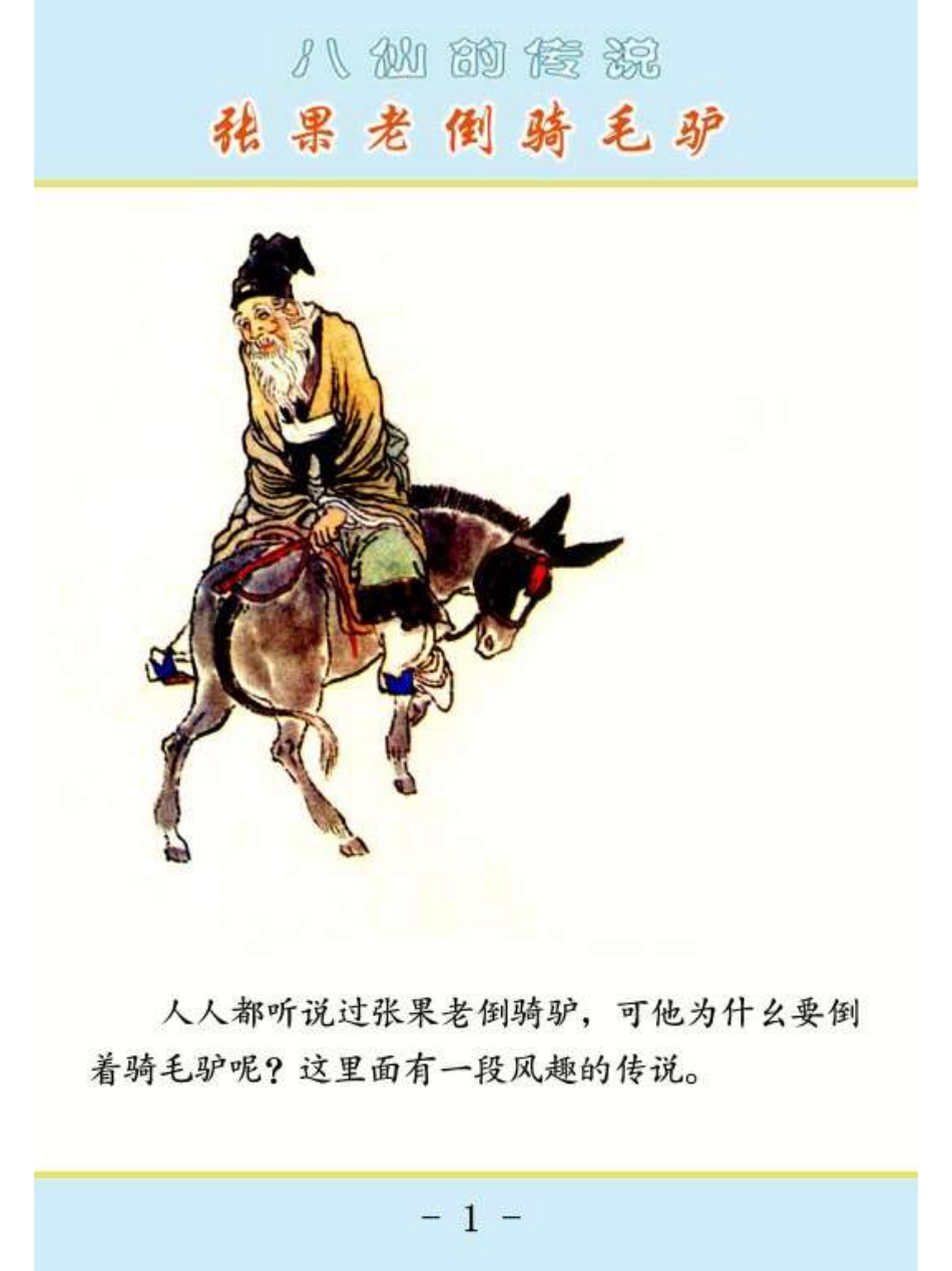 03张果老倒骑毛驴.pdf_第3页