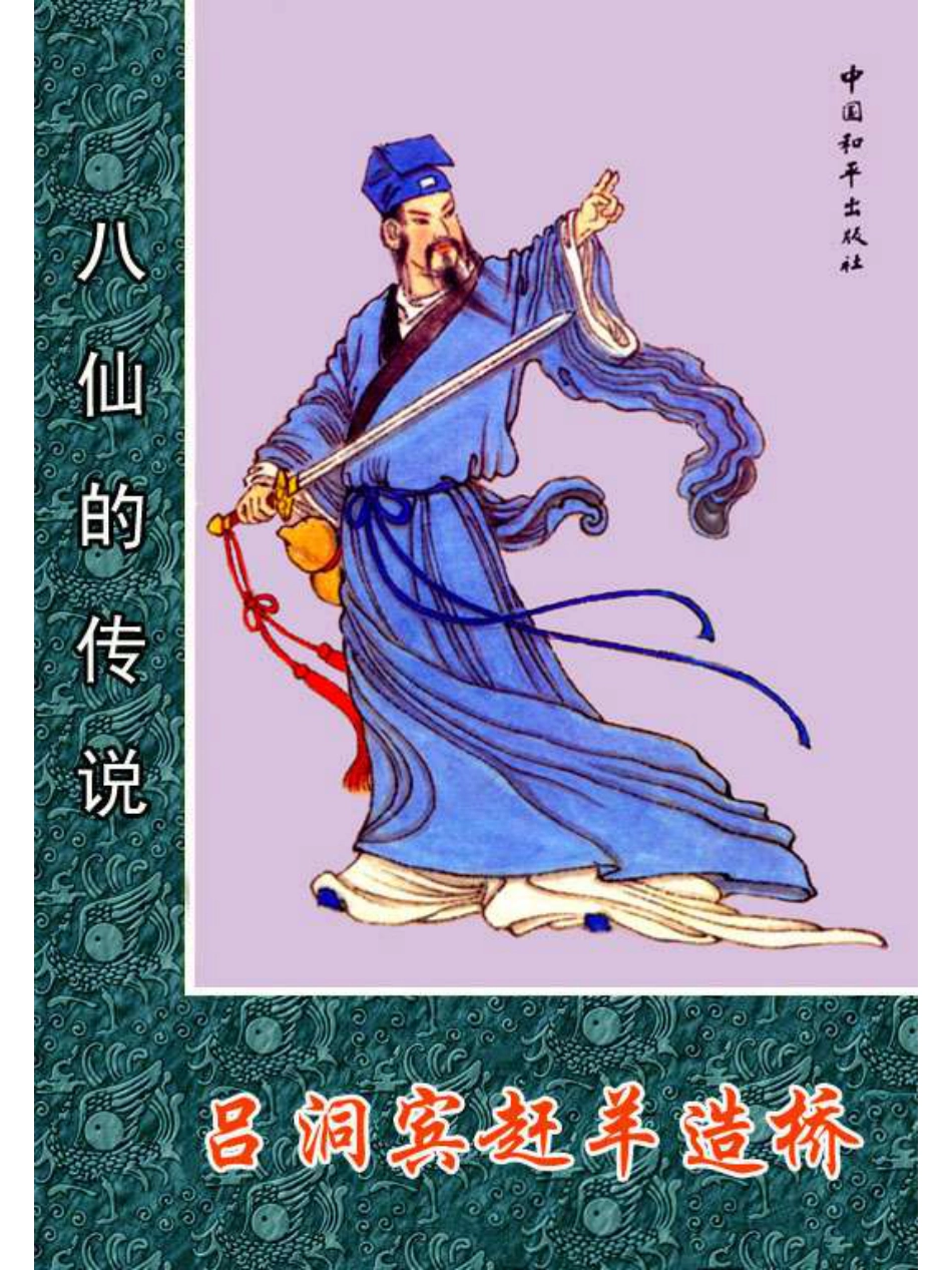 02吕洞宾赶羊造桥.pdf_第1页
