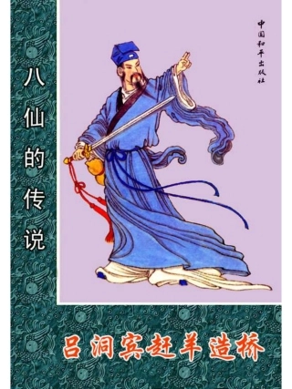 02吕洞宾赶羊造桥.pdf