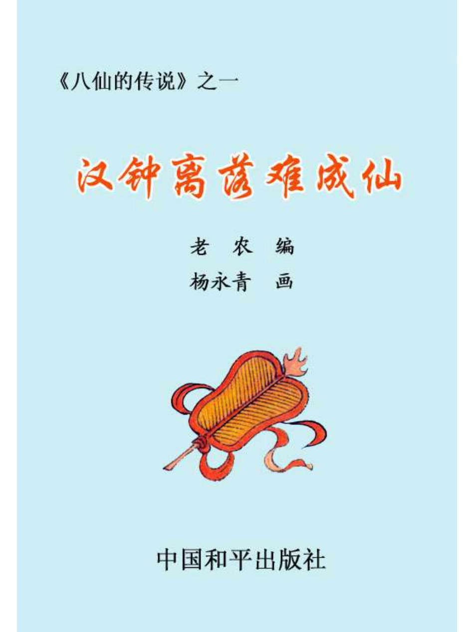 01汉钟离落难成仙.pdf_第2页